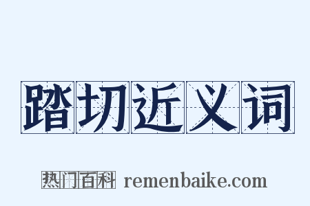 踏切近义词是什么意思的图片